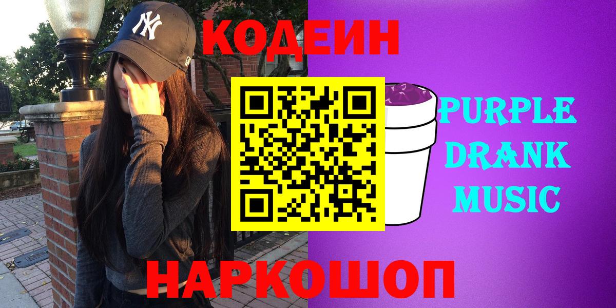 Михайловка  Codein Purple Drank  Вход с VPN  Кодеиновый сироп Lean напиток Lean (лин) 